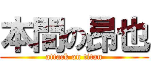 本間の昂也 (attack on titan)