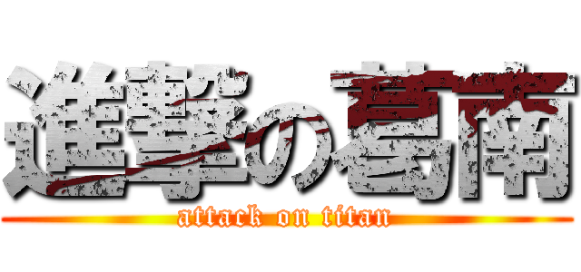 進撃の葛南 (attack on titan)