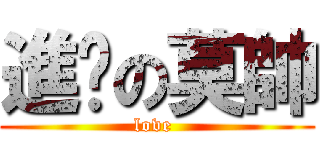 進擊の莫帥 (love )