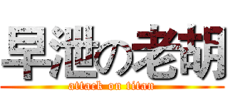 早泄の老胡 (attack on titan)