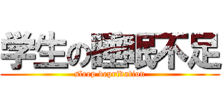 学生の睡眠不足 (sleep deprivation)