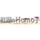 紅蓮のＨｏｍｏ子 (5年2組での恐怖)