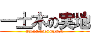 一土木の実地 (ORIENTATION)