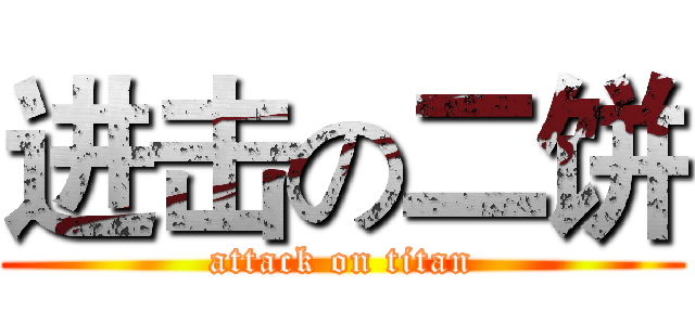 进击の二饼 (attack on titan)
