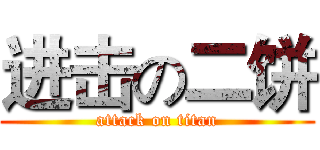 进击の二饼 (attack on titan)