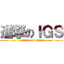 進撃のＩＧＳ (attack on titan)