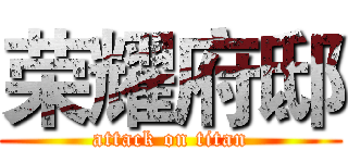 荣耀府邸 (attack on titan)