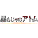 黒もじゃのアトム (attack on titan)