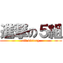 進撃の５組 (all victory)