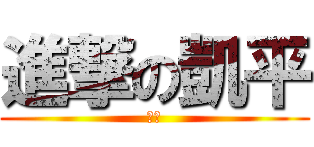 進撃の凱平 (凱平)