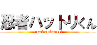 忍者ハットリくん (attack on hattori)