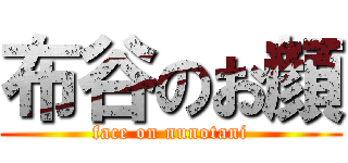 布谷のお顔 (face on nunotani)