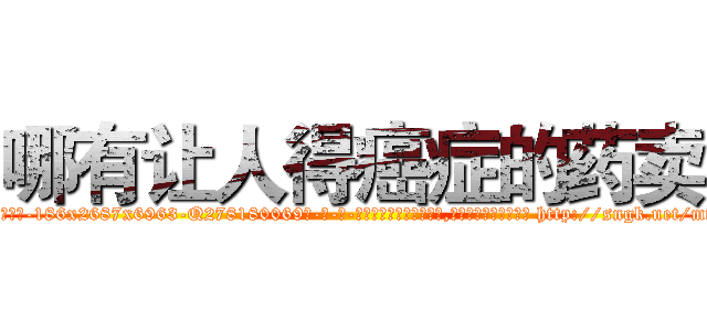 哪有让人得癌症的药卖 (哪有让人得癌症的药卖【电-186x2687x6963-Q278180069元-吉-药-业】我们做的是长期生意,靠的是老客户长期支持 http://sngk.net/mtFCpB
)
