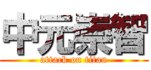 中元崇智 (attack on titan)