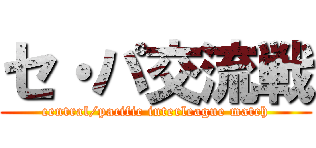 セ・パ交流戦 (central/pacific interleague match)