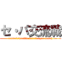 セ・パ交流戦 (central/pacific interleague match)