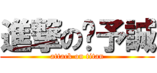 進撃の黃予誠 (attack on titan)
