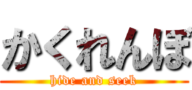 かくれんぼ (hide and seek)