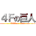 ４Ｆの巨人 (UTU on titan)