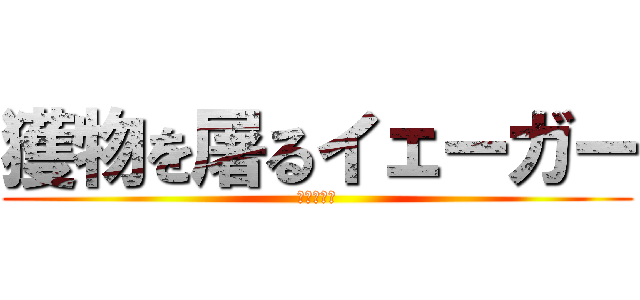 獲物を屠るイェーガー (イェーガー)