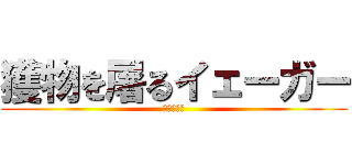獲物を屠るイェーガー (イェーガー)