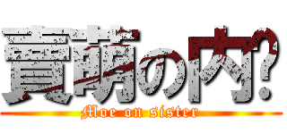 賣萌の内酱 (Moe on sister)