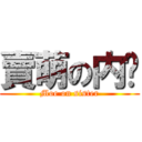 賣萌の内酱 (Moe on sister)