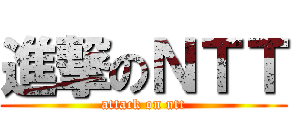 進撃のＮＴＴ (attack on ntt)