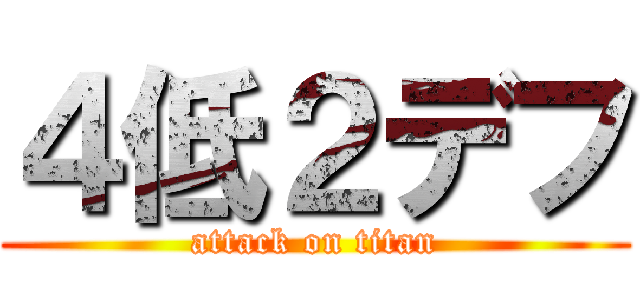 ４低２デフ (attack on titan)