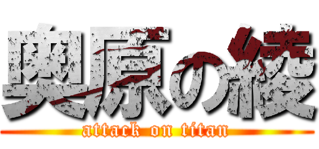 奥原の綾 (attack on titan)