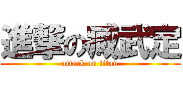 進撃の臧武定 (attack on titan)