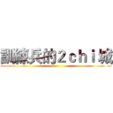 訓練兵的２ｃｈｉ 城 ()