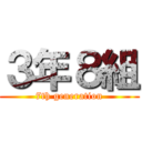 ３年８組 (7th generation)