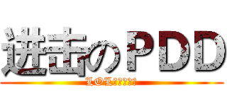 进击のＰＤＤ (LOL前职业选手)