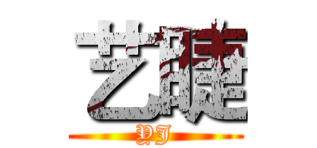 艺睫 (YJ)