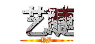 艺睫 (YJ)