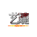 艺睫 (YJ)