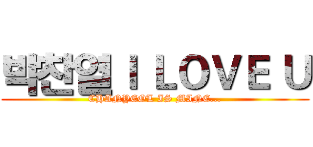 박찬열Ｉ ＬＯＶＥ Ｕ (CHANYEOL IS MINE...)