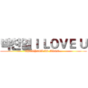 박찬열Ｉ ＬＯＶＥ Ｕ (CHANYEOL IS MINE...)