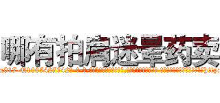 哪有拍肩迷晕药卖 (哪有拍肩迷晕药卖【电-话151x68344x817-Q1065427042元-吉-药-业】我们做的是长期生意,靠的是老客户长期支持 哪有拍肩迷晕药卖在发表了一篇http://sngk.net/RuI6kC

参考消息网我们做的是长期生意,靠的是老客户长期支持也许我们早该意识到，就连鲍勃·霍斯金斯（金球奖戏剧类电影男主角 
)