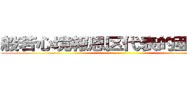 般若心境報恩区代表的亜嵐風味 ()