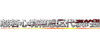 般若心境報恩区代表的亜嵐風味 ()