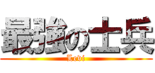 最強の士兵 (Levi)