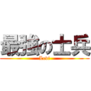 最強の士兵 (Levi)