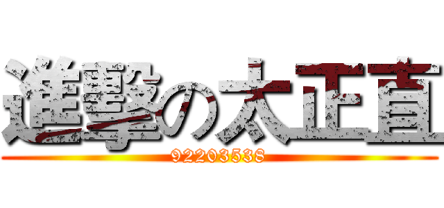 進擊の太正直 (92203538)