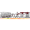 進擊の太正直 (92203538)