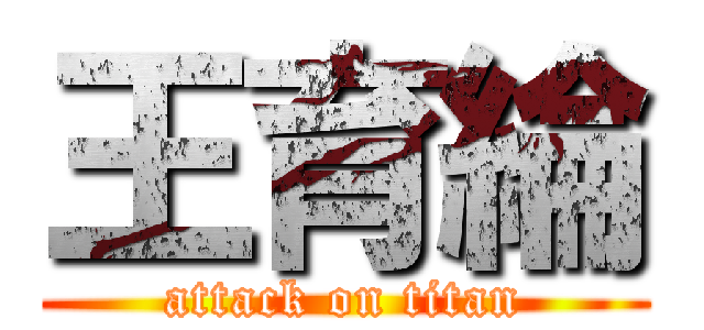 王育綸 (attack on titan)