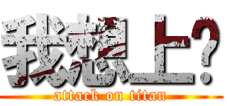 我想上妳 (attack on titan)