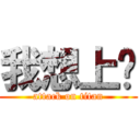 我想上妳 (attack on titan)