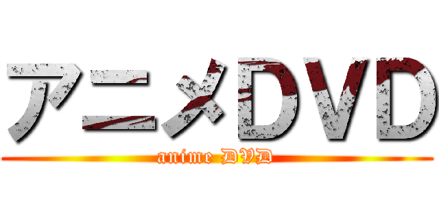 アニメＤＶＤ (anime DVD)